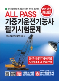올패스 기중기운전기능사 필기시험문제 (최신판)